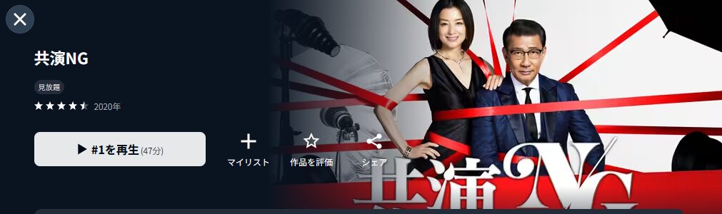 U-NEXTの共演NG配信画像