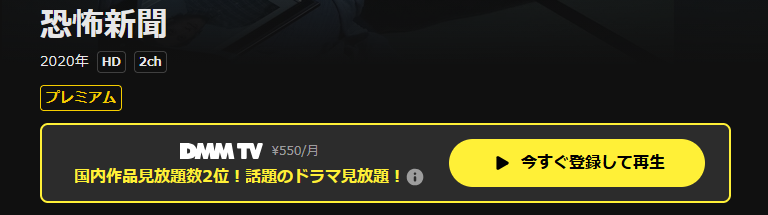 DMM TVの恐怖新聞配信画像