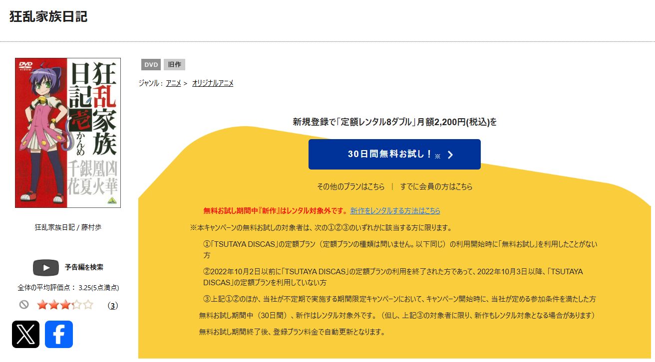 TSUTAYA DISCASの狂乱家族日記