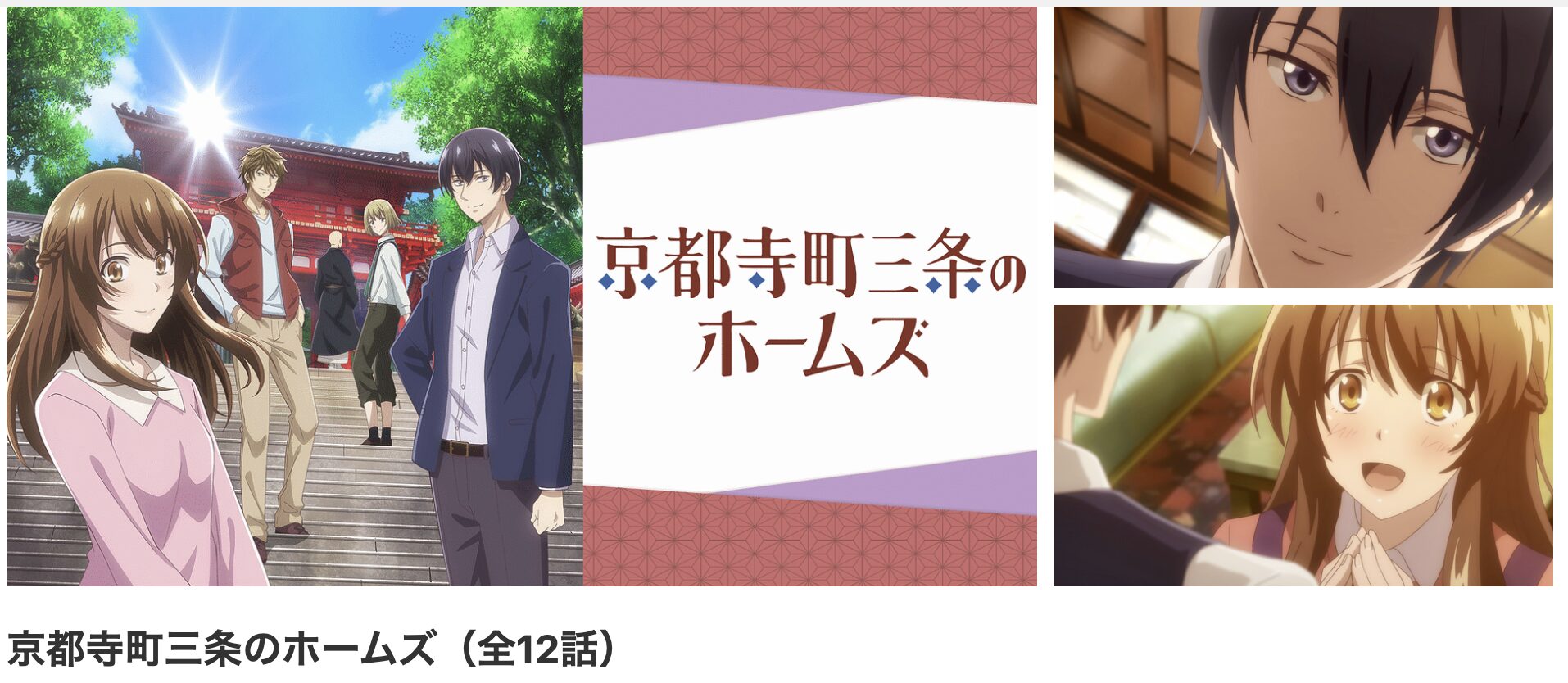 dアニメストアの京都寺町三条のホームズ配信画像