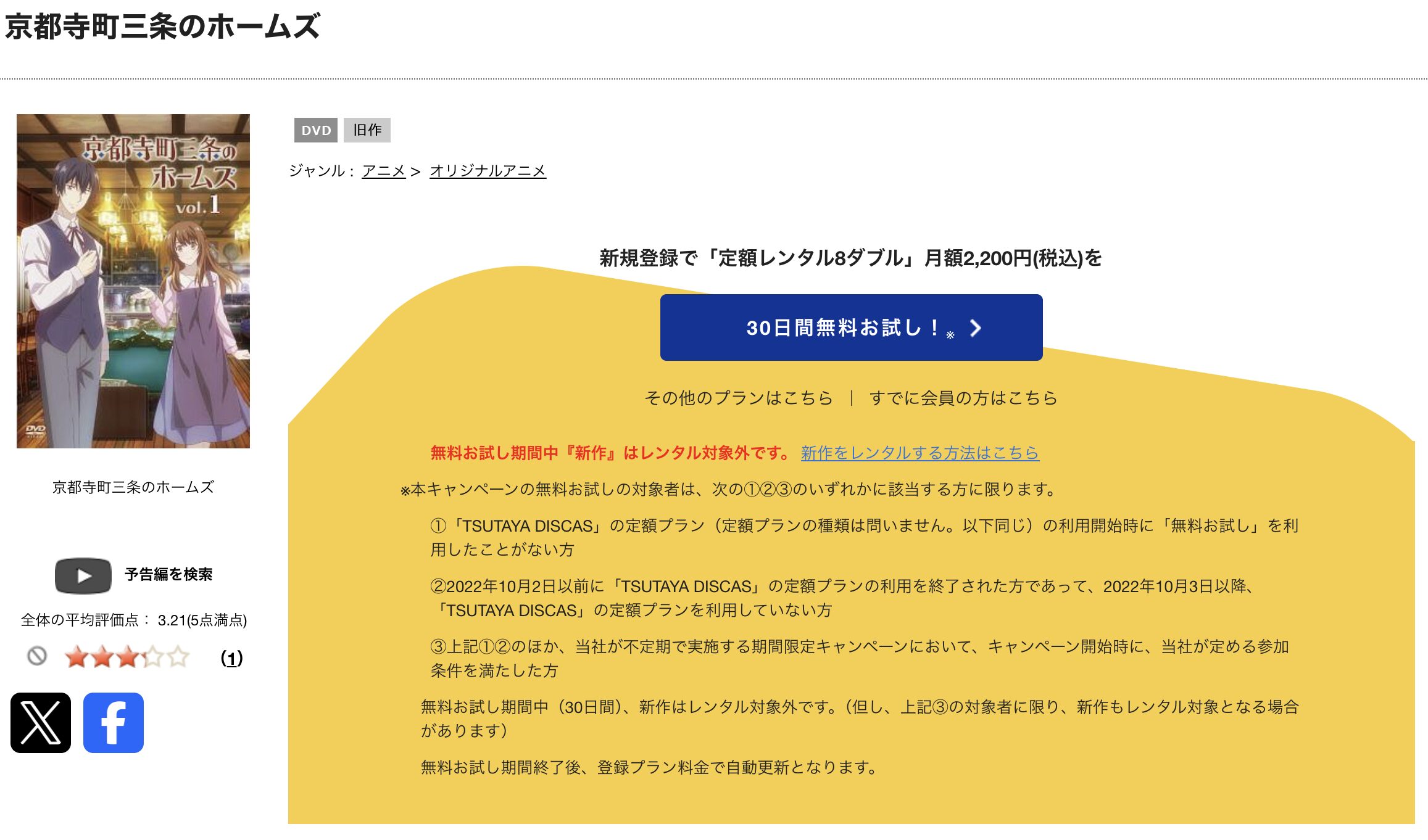 TSUTAYA DISCASの京都寺町三条のホームズ