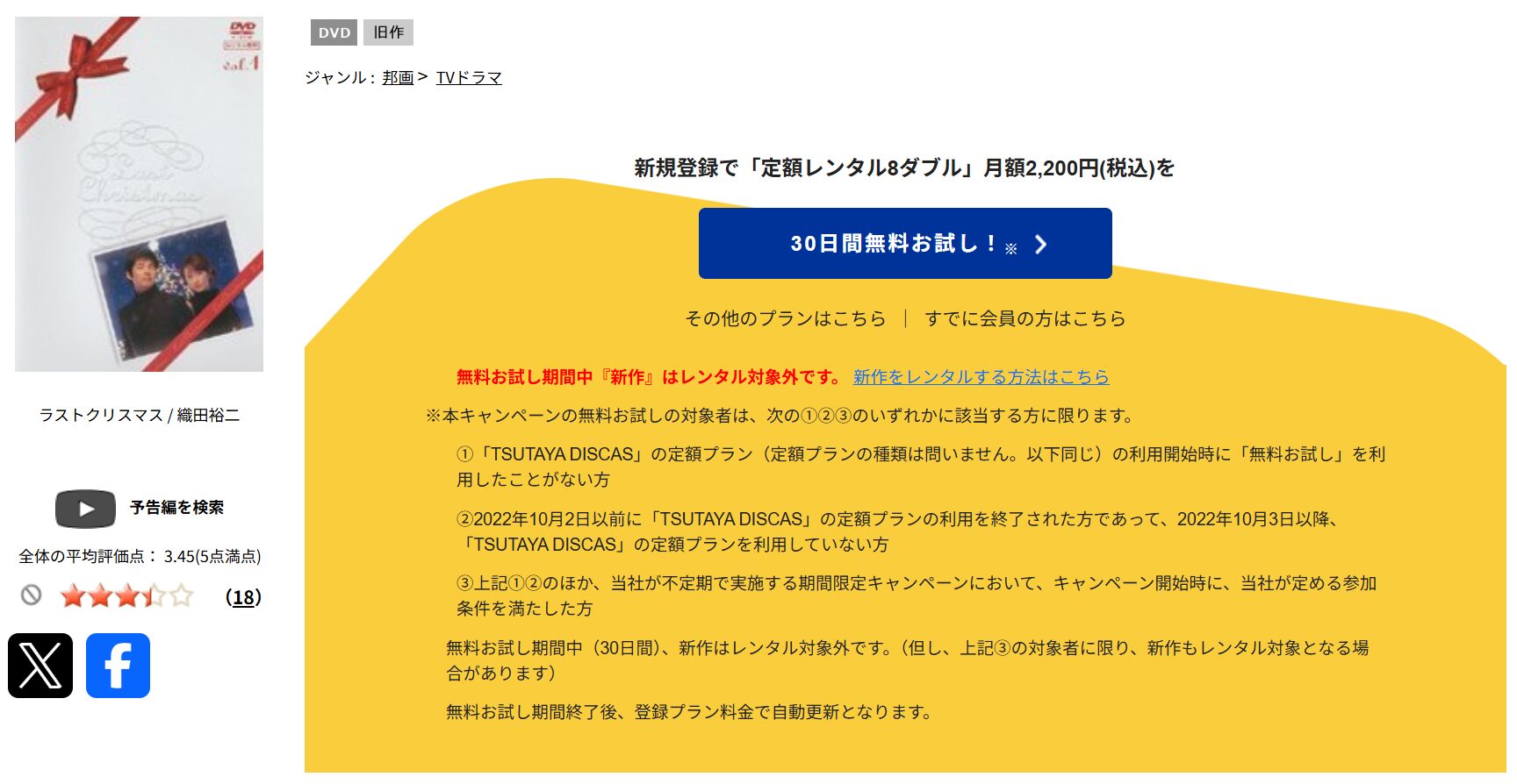 TSUTAYA DISCASのラストクリスマス