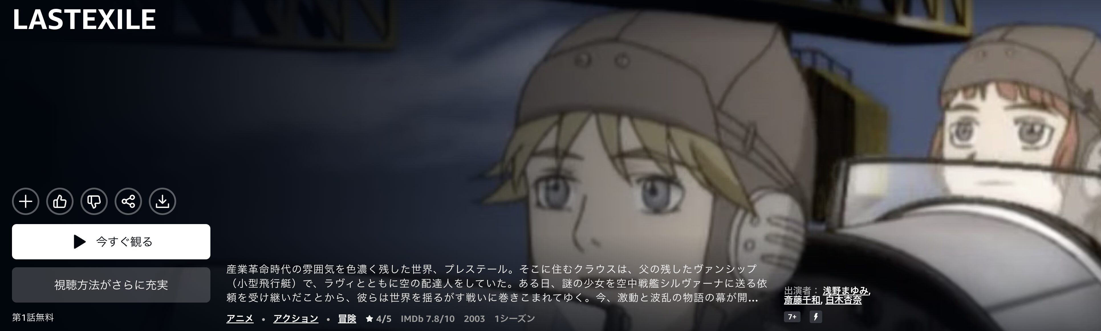 AmazonプライムのLAST EXILE配信画像