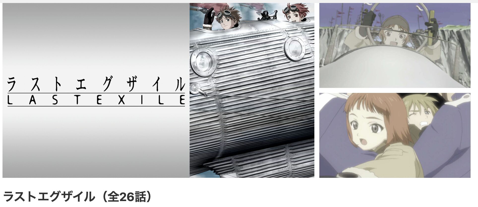 dアニメストアのLAST EXILE配信画像