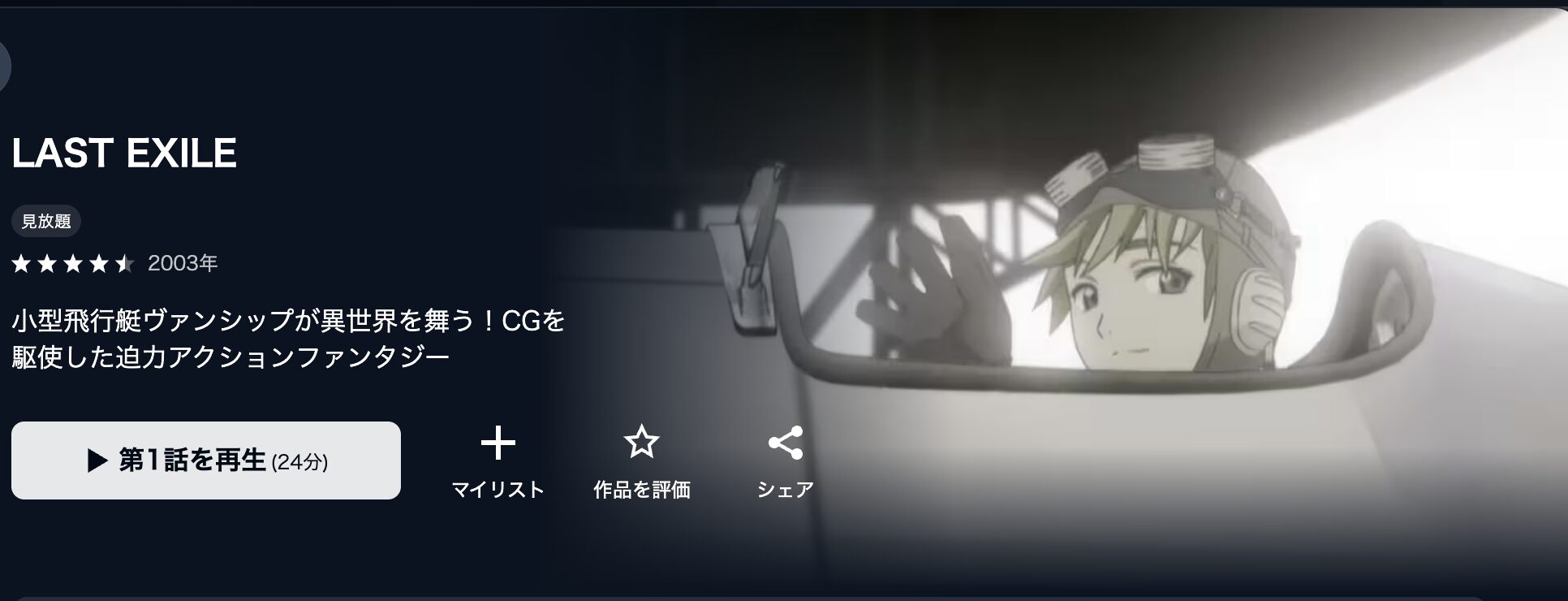 U-NEXTのLAST EXILE配信画像