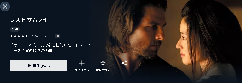 ”ラストサムライ"