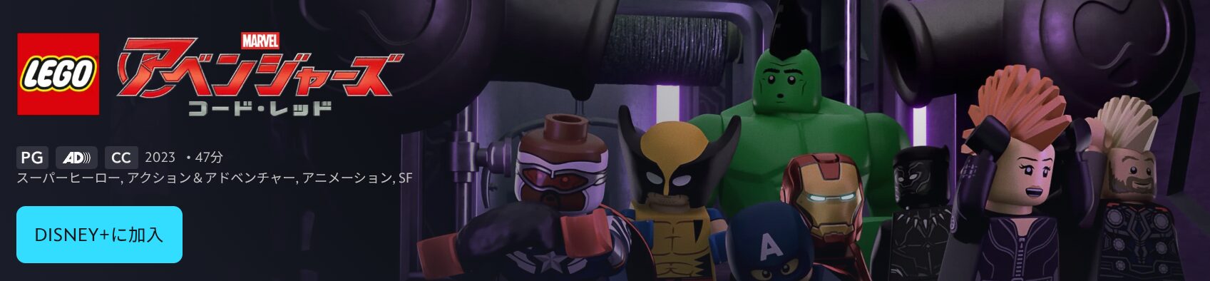 ディズニープラスのLEGO マーベル／アベンジャーズ コード・レッド配信画像
