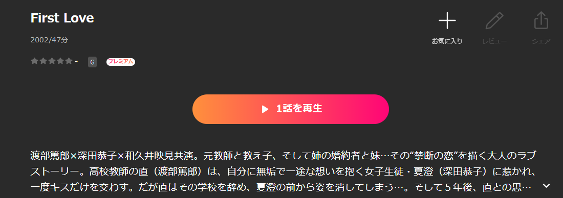 LeminoのFirst Love配信画像