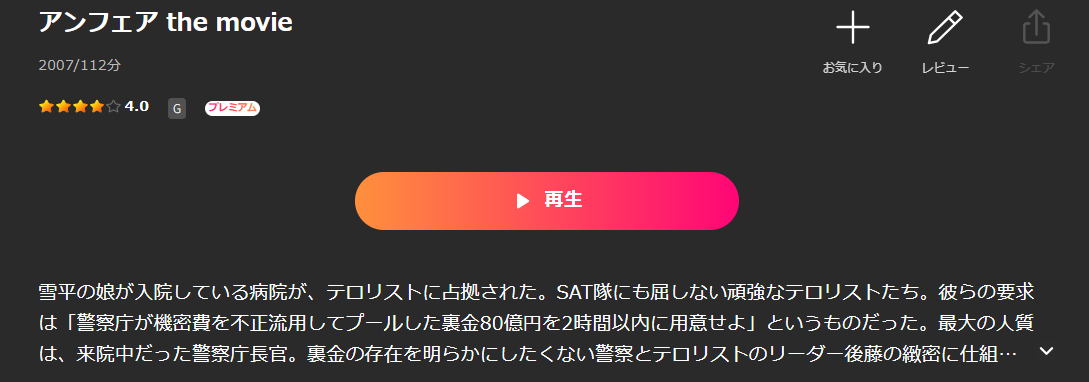 Leminoのアンフェア the movie配信画像