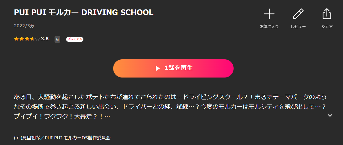 LeminoのPUI PUI モルカー 2期 DRIVING SCHOOL配信画像