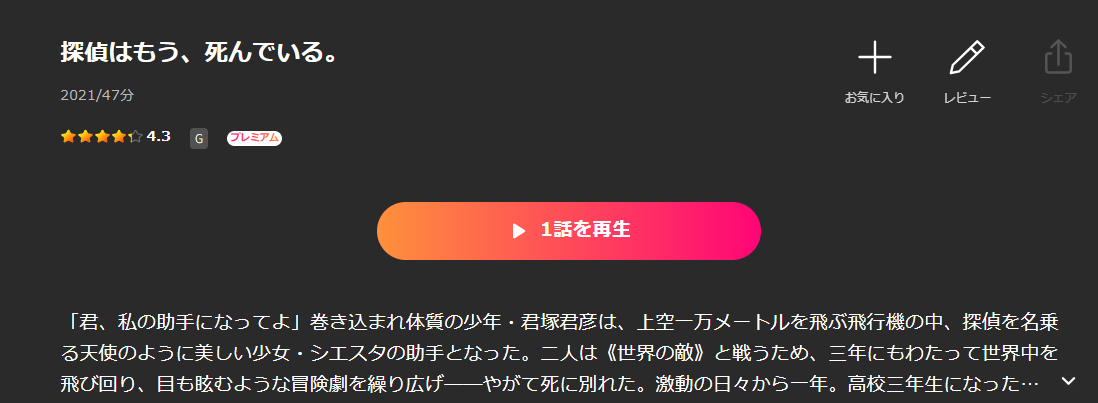 Leminoの探偵はもう、死んでいる配信画像