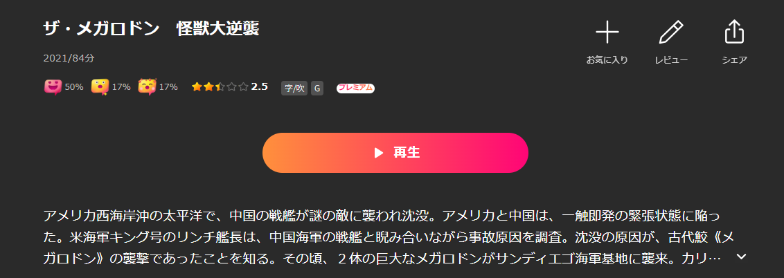 Leminoのザ・メガロドン 怪獣大逆襲配信画像
