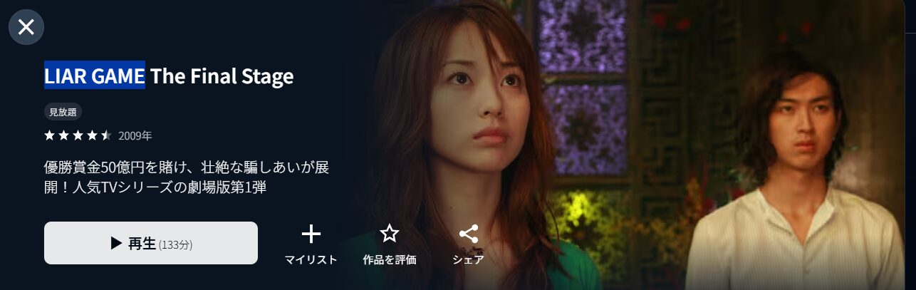映画｜ライアーゲーム ザ・ファイナルステージの配信まとめ！動画を