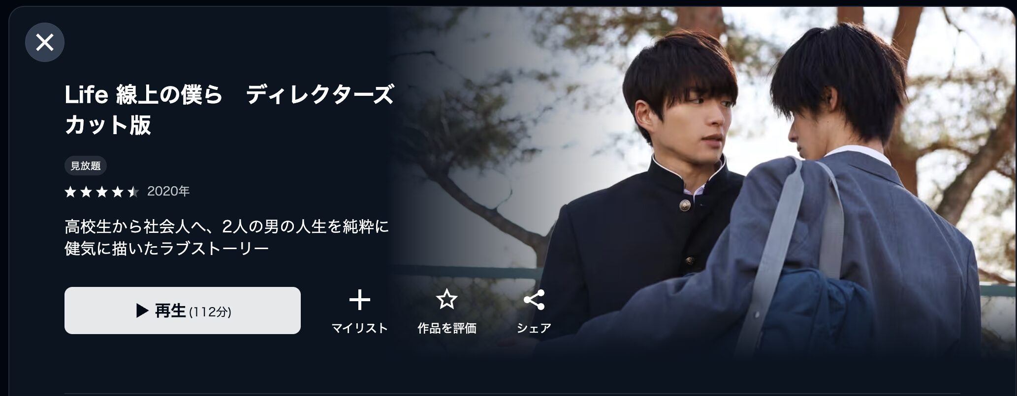 U-NEXTのLife 線上の僕ら ディレクターズカット版配信画像