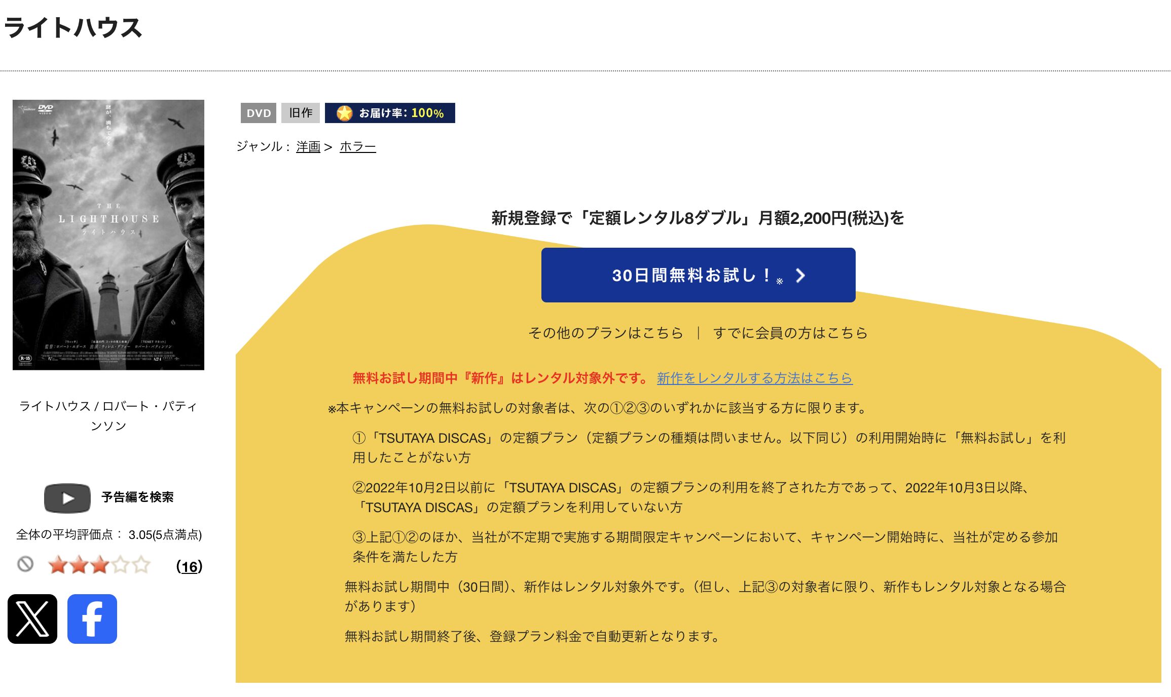 TSUTAYA DISCASのライトハウス
