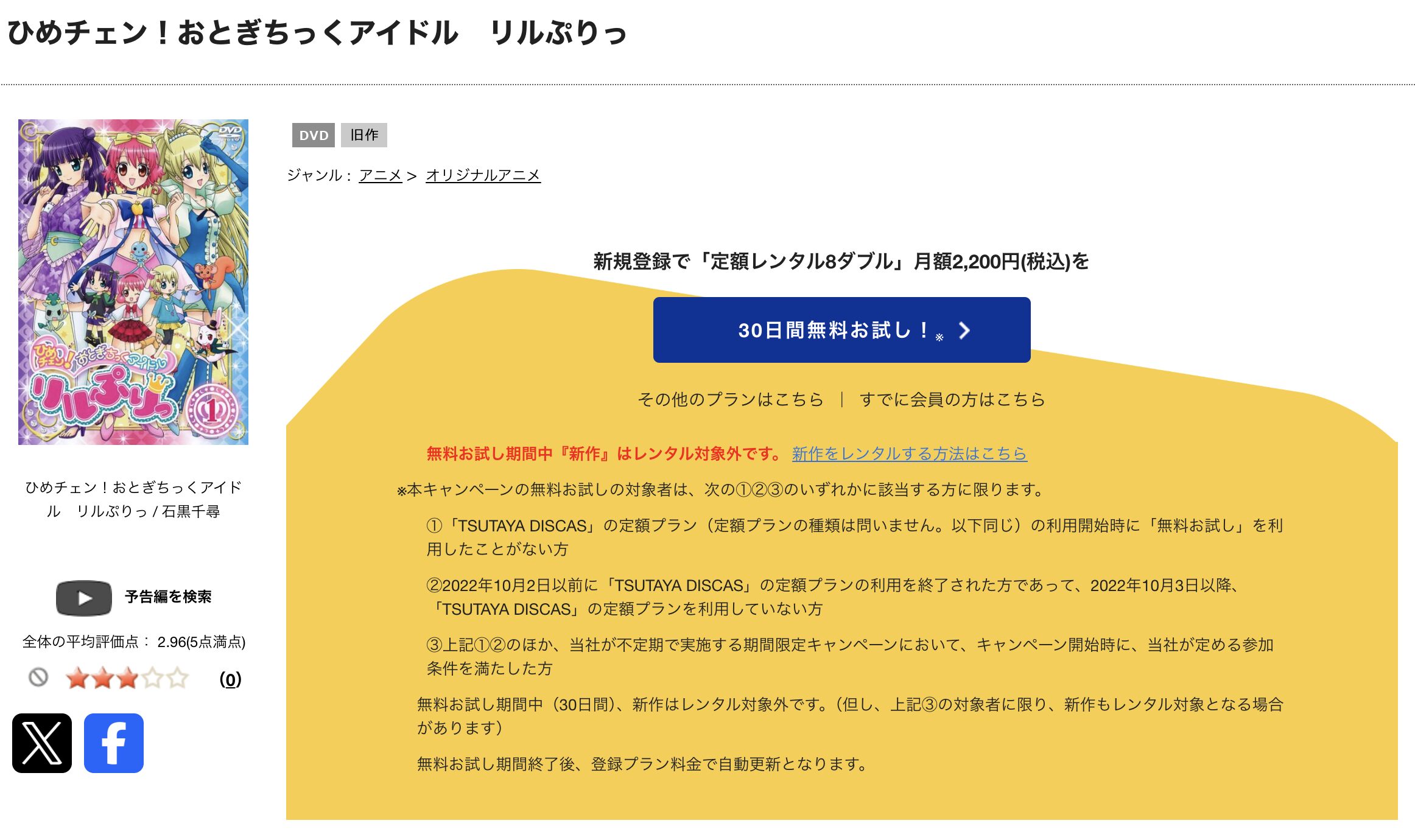 TSUTAYA DISCASのひめチェン！おとぎちっくアイドル リルぷりっ