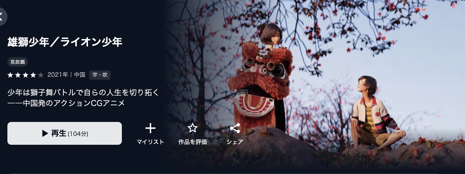 U-NEXTの雄獅少年／ライオン少年配信画像
