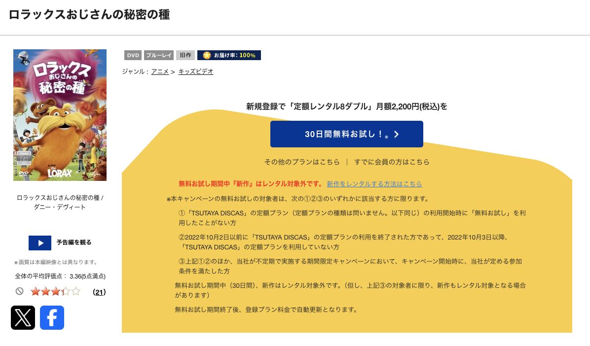 TSUTAYA DISCASのロラックスおじさんの秘密の種