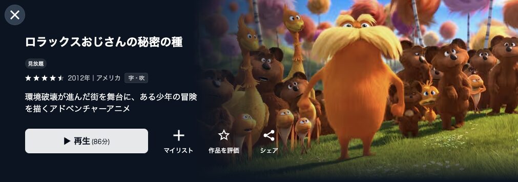 U-NEXTのロラックスおじさんの秘密の種配信画像