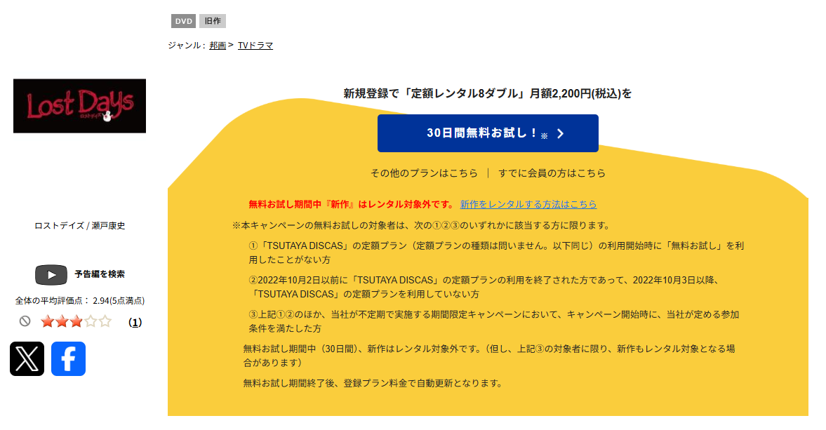 TSUTAYA DISCASのロストデイズ