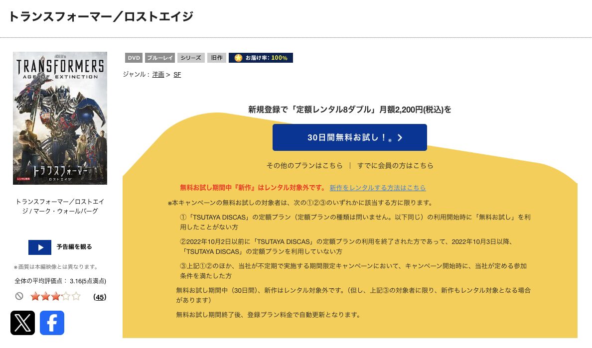 TSUTAYA DISCASのトランスフォーマー／ロストエイジ