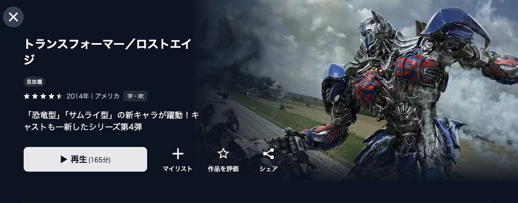 U-NEXTのトランスフォーマー／ロストエイジ配信画像