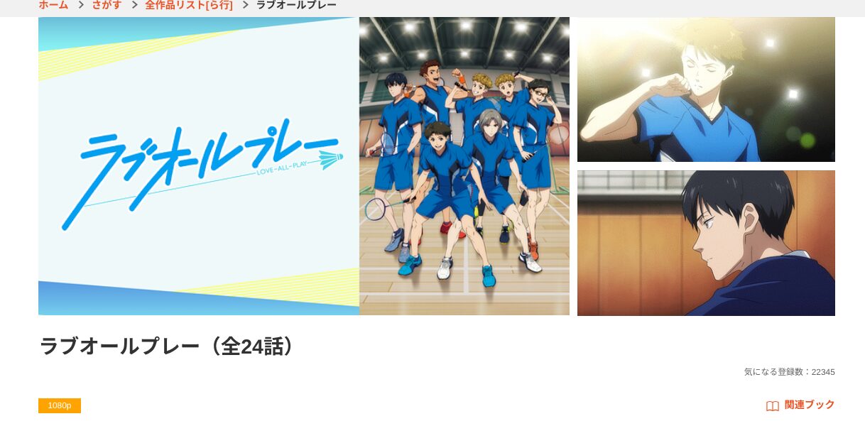dアニメストアのラブオールプレー配信画像