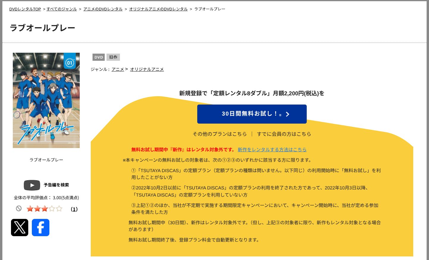 TSUTAYA DISCASのラブオールプレー