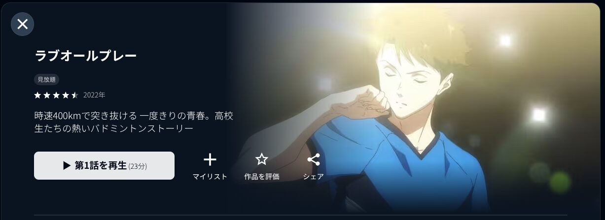 U-NEXTのラブオールプレー配信画像