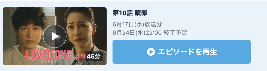 LOVED ONE 見逃し配信