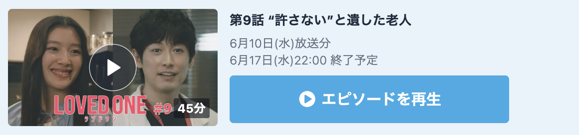 LOVED ONE 見逃し配信