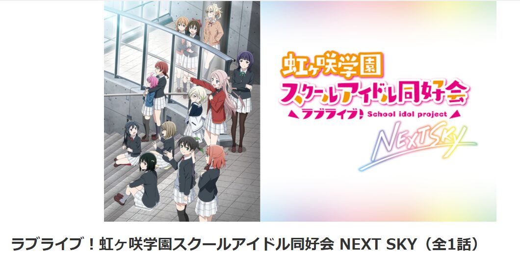 dアニメストアのラブライブ!虹ヶ咲学園スクールアイドル同好会 NEXT SKY (OVA)配信画像