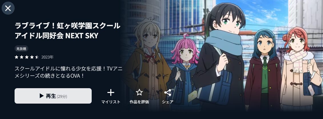 U-NEXTのラブライブ!虹ヶ咲学園スクールアイドル同好会 NEXT SKY (OVA)配信画像