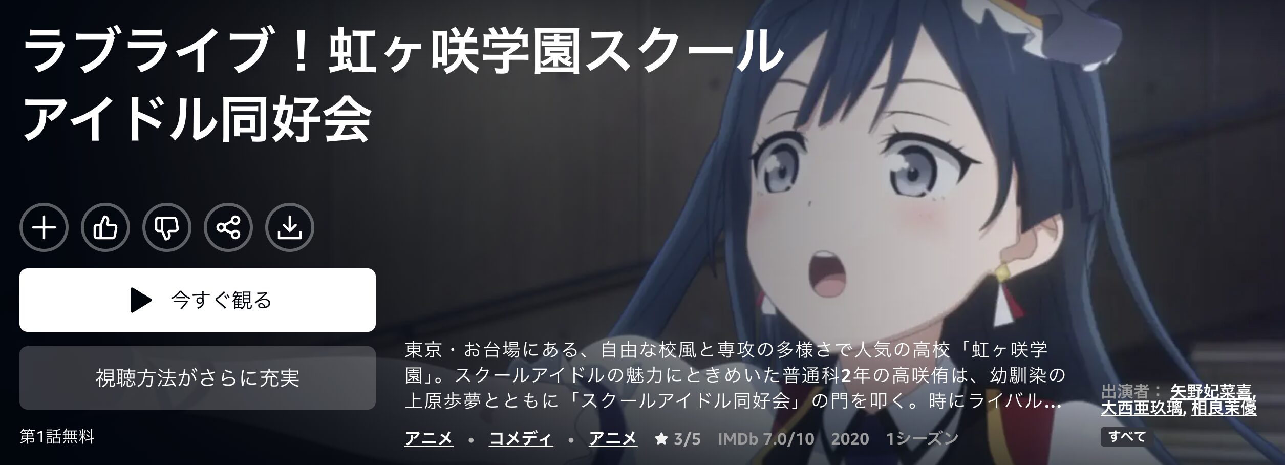 Amazonプライムのラブライブ！虹ヶ咲学園スクールアイドル同好会（1期）配信画像