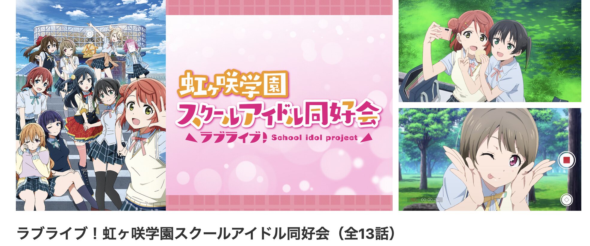 dアニメストアのラブライブ！虹ヶ咲学園スクールアイドル同好会（1期）配信画像
