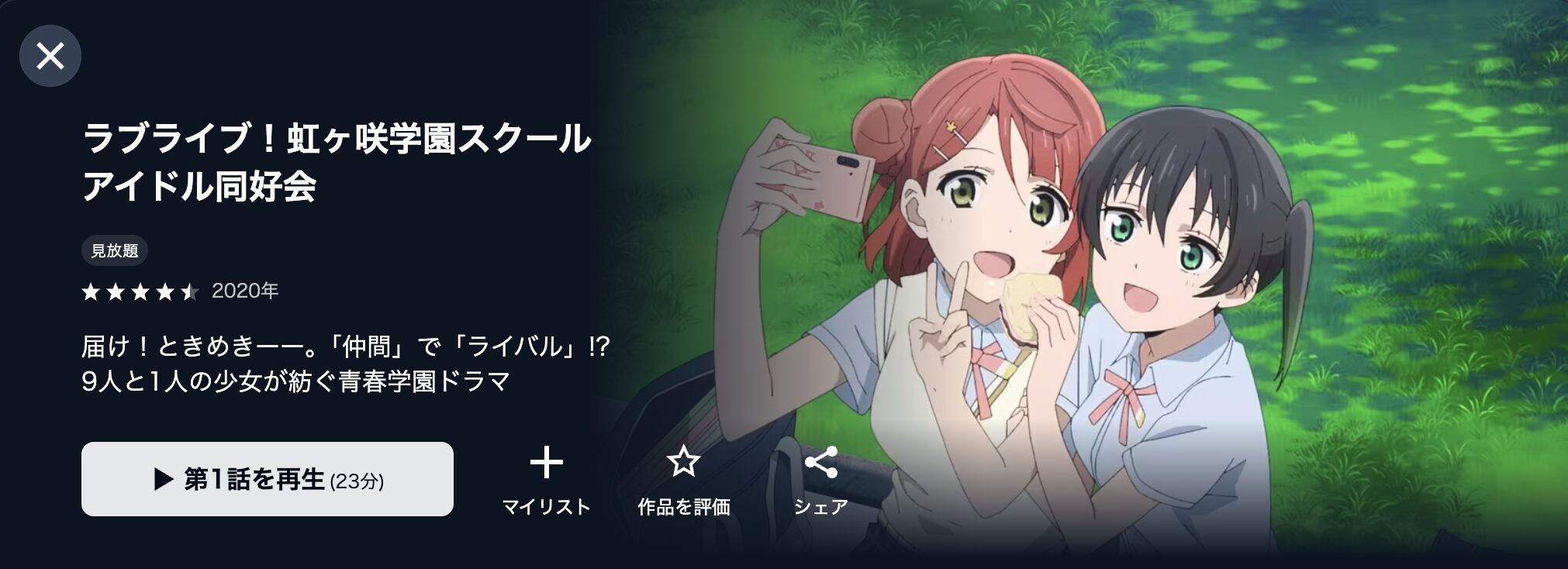 U-NEXTのラブライブ！虹ヶ咲学園スクールアイドル同好会（1期）配信画像