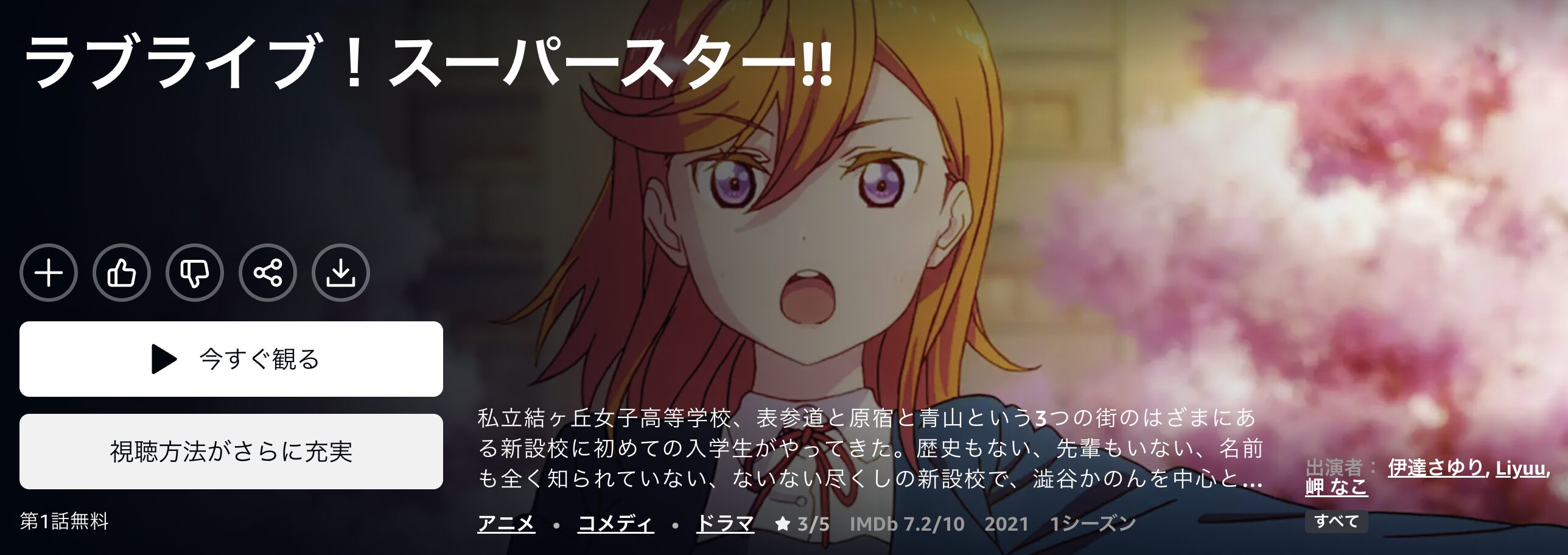 Amazonプライムのラブライブ！スーパースター!!配信画像