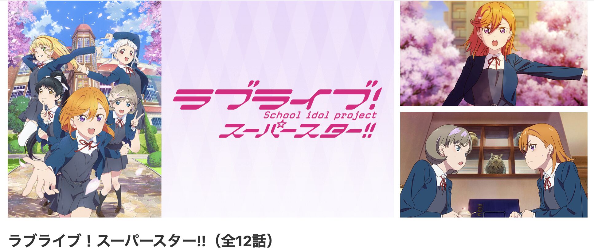 dアニメストアのラブライブ！スーパースター!!配信画像