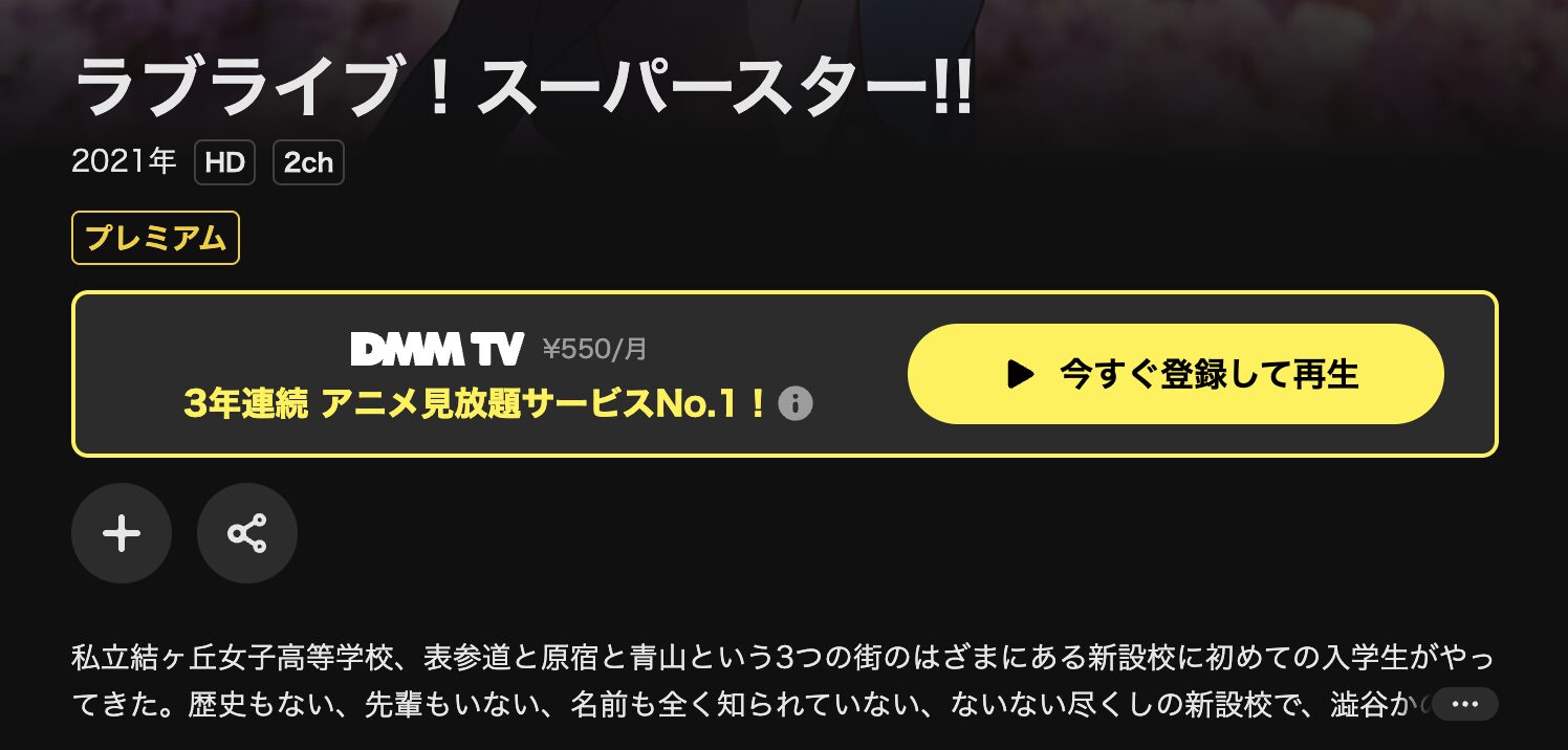 DMM TVのラブライブ！スーパースター!!配信画像