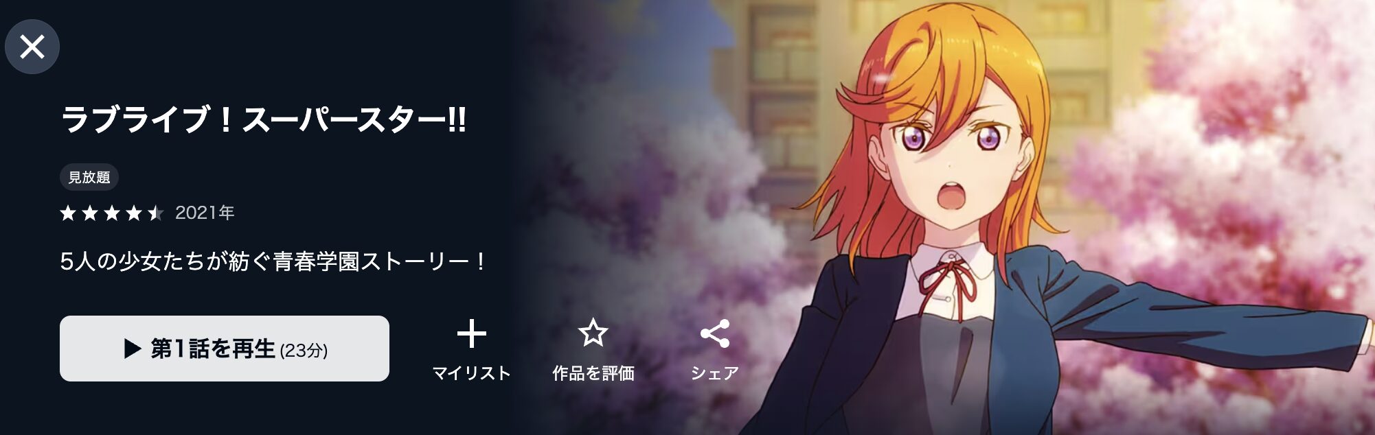 U-NEXTのラブライブ！スーパースター!!配信画像