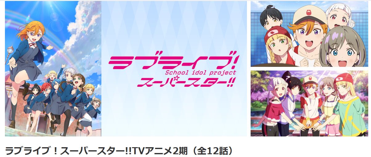 dアニメストアのラブライブ！スーパースター!! 2期配信画像