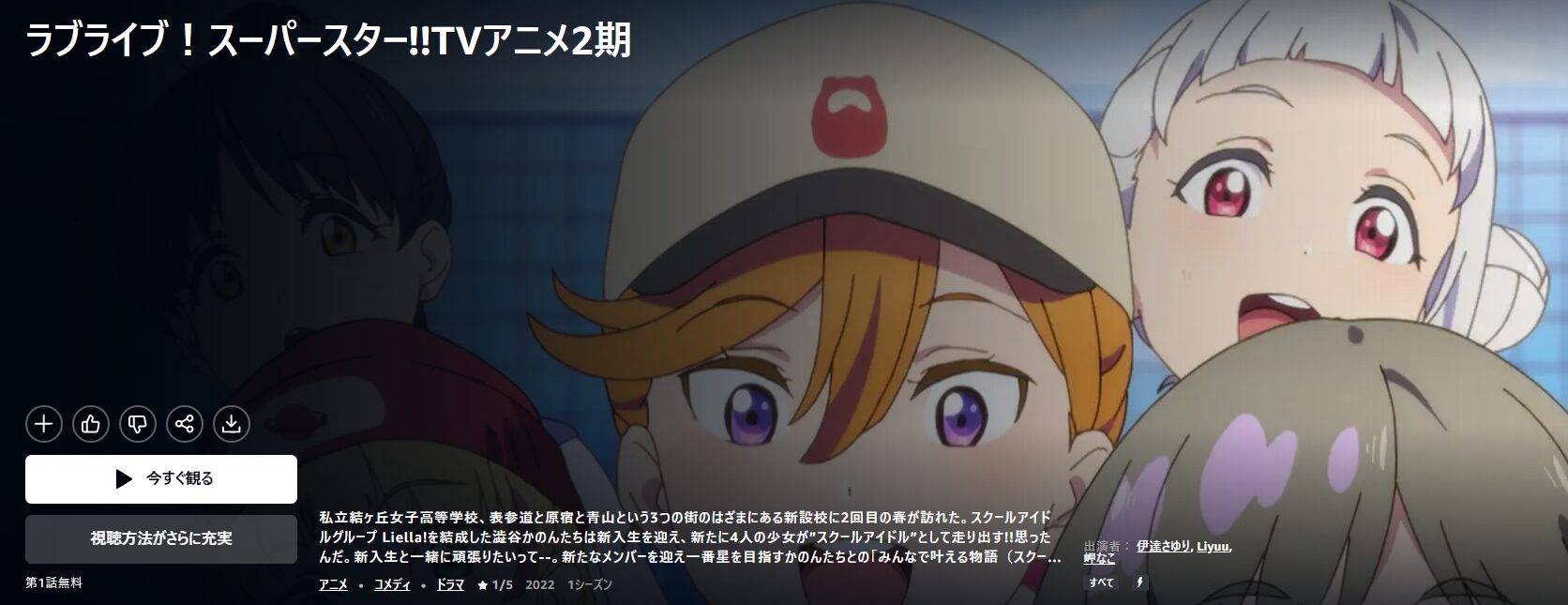 Amazonプライムのラブライブ！スーパースター!! 2期配信画像