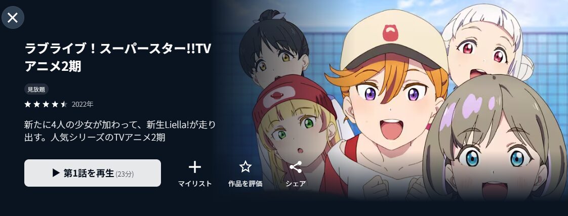 U-NEXTのラブライブ！スーパースター!! 2期配信画像