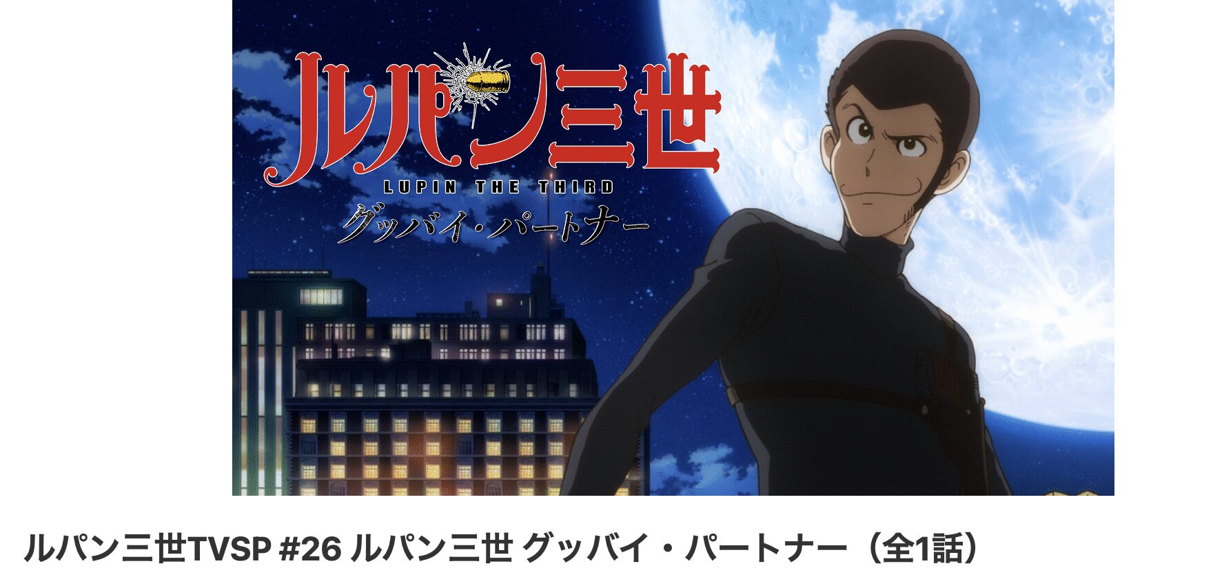 dアニメストアのルパン三世 グッバイ・パートナー配信画像