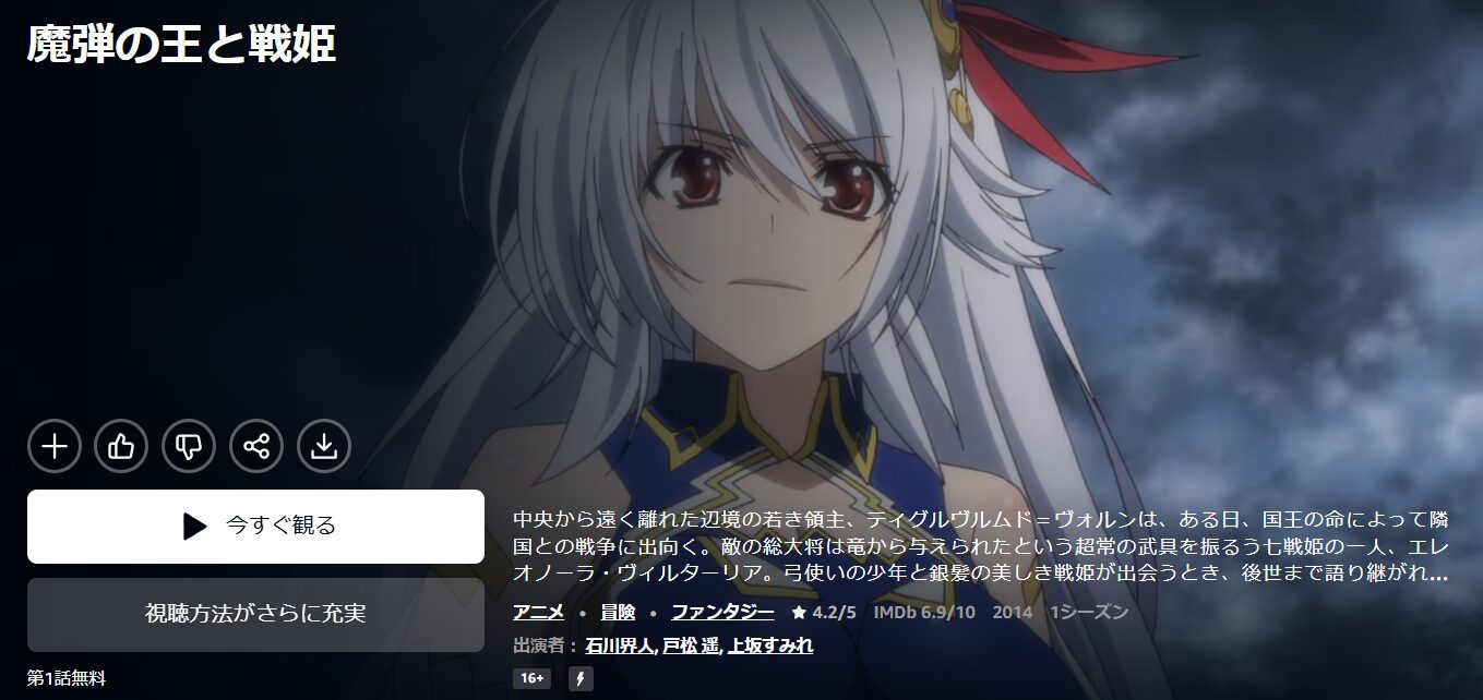 Amazonプライムの魔弾の王と戦姫配信画像