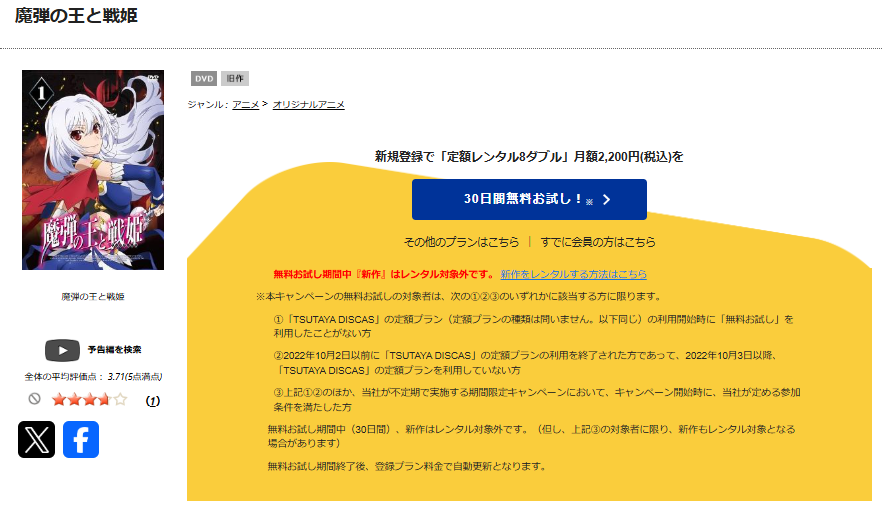 TSUTAYA DISCASの魔弾の王と戦姫