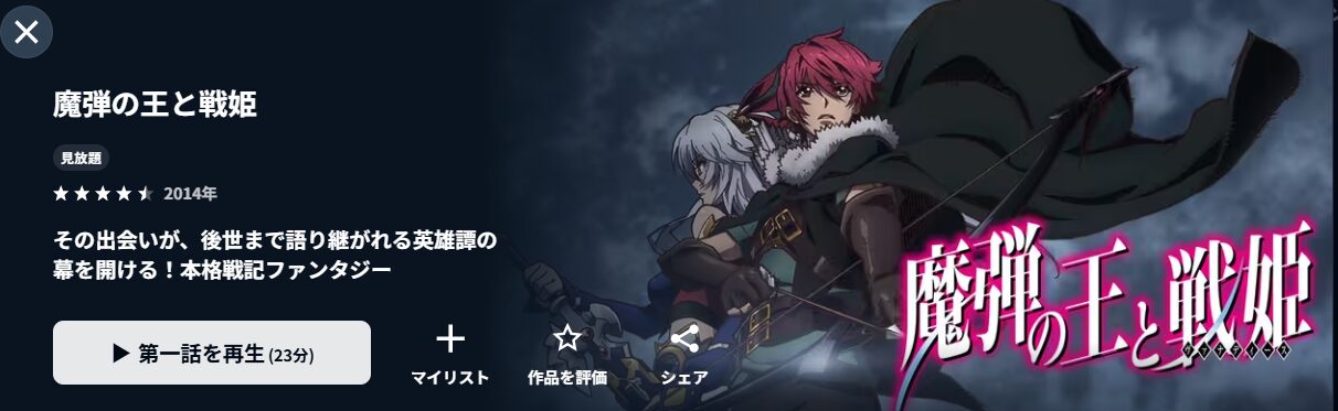 U-NEXTの魔弾の王と戦姫配信画像