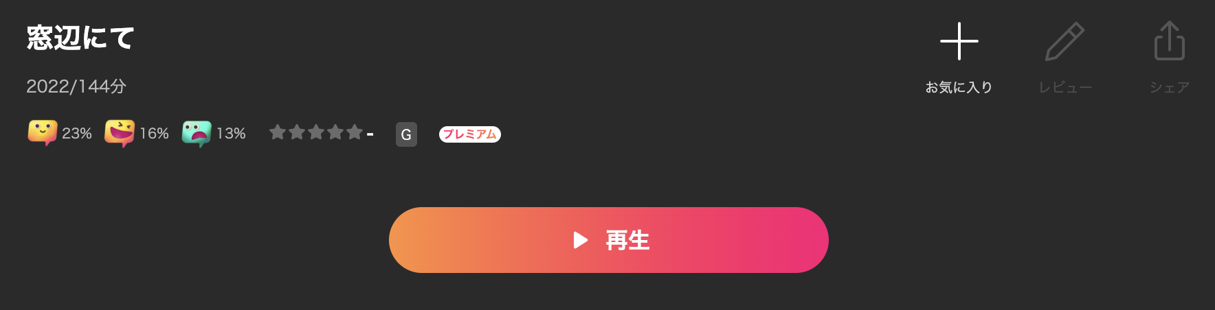 Leminoの窓辺にて配信画像