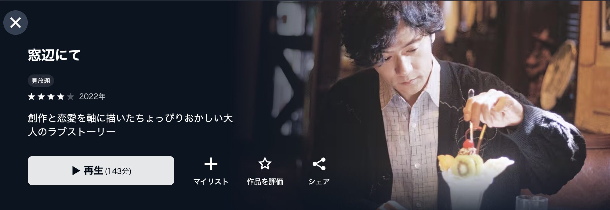 U-NEXTの窓辺にて配信画像