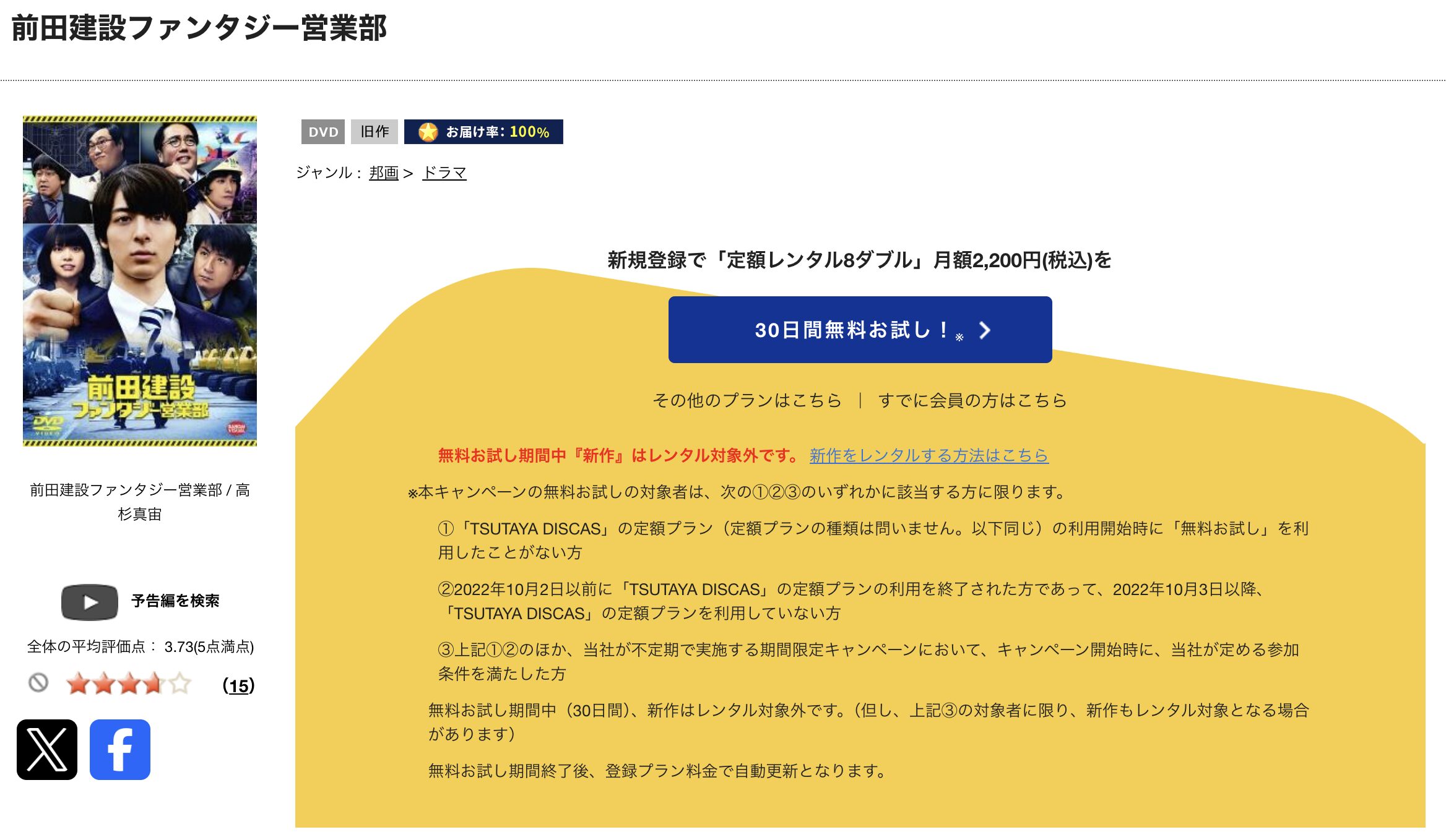 TSUTAYA DISCASの前田建設ファンタジー営業部